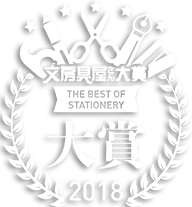 文房具屋さん大賞