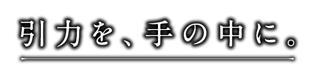 引力を、手の中に