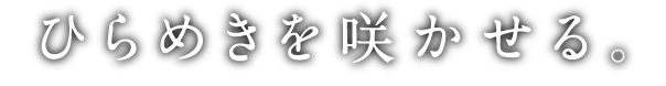ひらめきを咲かせる。