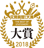 文房具屋さん大賞